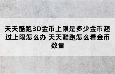 天天酷跑3D金币上限是多少金币超过上限怎么办 天天酷跑怎么看金币数量